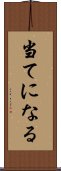 当てになる Scroll