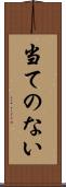 当てのない Scroll