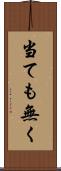 当ても無く Scroll