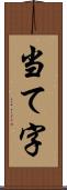 当て字 Scroll