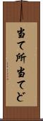 当て所 Scroll