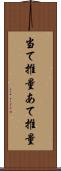 当て推量 Scroll