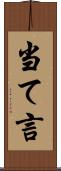当て言 Scroll