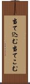 当て込む Scroll