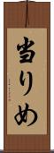 当りめ Scroll