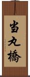 当丸橋 Scroll