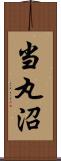 当丸沼 Scroll