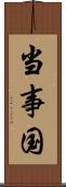 当事国 Scroll