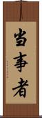 当事者 Scroll