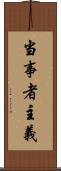 当事者主義 Scroll