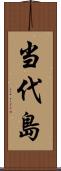 当代島 Scroll