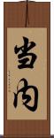当内 Scroll