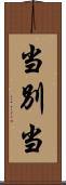 当別当 Scroll