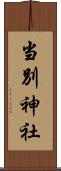 当別神社 Scroll