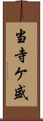 当寺ケ盛 Scroll