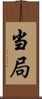 当局 Scroll
