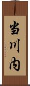 当川内 Scroll