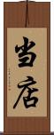 当店 Scroll