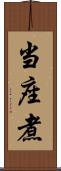 当座煮 Scroll