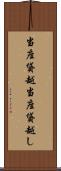 当座貸越 Scroll