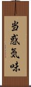 当惑気味 Scroll