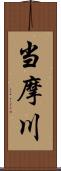 当摩川 Scroll