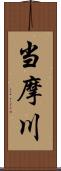 当摩川 Scroll