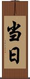 当日 Scroll