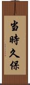 当時久保 Scroll