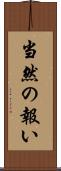当然の報い Scroll