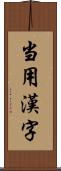 当用漢字 Scroll