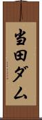 当田ダム Scroll