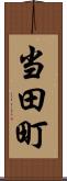 当田町 Scroll