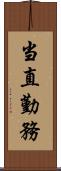 当直勤務 Scroll