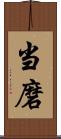 当磨 Scroll