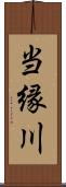 当縁川 Scroll