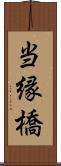 当縁橋 Scroll