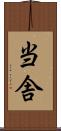当舎 Scroll