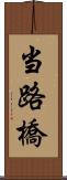 当路橋 Scroll