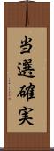 当選確実 Scroll