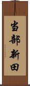当部新田 Scroll