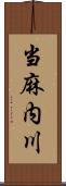 当麻内川 Scroll