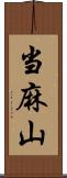 当麻山 Scroll