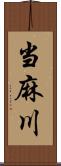 当麻川 Scroll