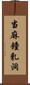 当麻鐘乳洞 Scroll