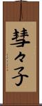 彗々子 Scroll