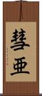 彗亜 Scroll