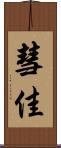彗佳 Scroll