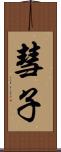 彗子 Scroll