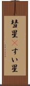 彗星(P) Scroll